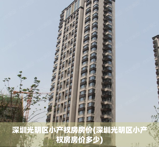 深圳光明区小产权房房价(深圳光明区小产权房房价多少) 深圳光明区小产权房房价(深圳光明区小产权房房价多少)