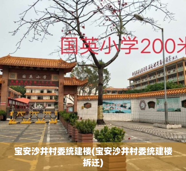 宝安沙井村委统建楼(宝安沙井村委统建楼拆迁) 宝安沙井村委统建楼(宝安沙井村委统建楼拆迁)