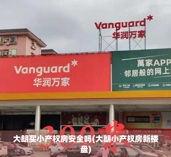 大朗买小产权房安全吗(大朗小产权房新楼盘) 大朗买小产权房安全吗(大朗小产权房新楼盘)