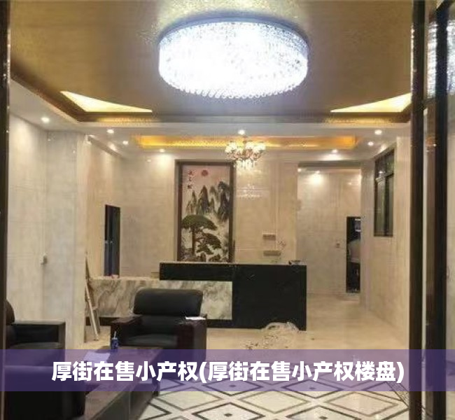 厚街在售小产权(厚街在售小产权楼盘) 厚街在售小产权(厚街在售小产权楼盘)