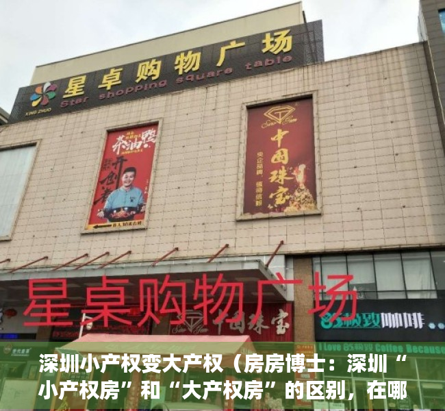 深圳小产权变大产权（房房博士：深圳“小产权房”和“大产权房”的区别，在哪里！）