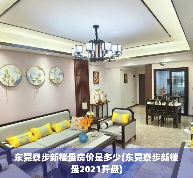 东莞寮步新楼盘房价是多少(东莞寮步新楼盘2021开盘) 东莞寮步新楼盘房价是多少(东莞寮步新楼盘2021开盘)