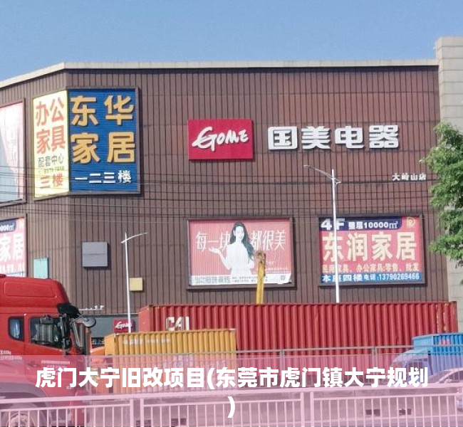 虎门大宁旧改项目(东莞市虎门镇大宁规划) 虎门大宁旧改项目(东莞市虎门镇大宁规划)