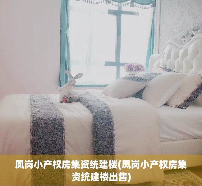 凤岗小产权房集资统建楼(凤岗小产权房集资统建楼出售) 凤岗小产权房集资统建楼(凤岗小产权房集资统建楼出售)