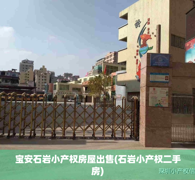 宝安石岩小产权房屋出售(石岩小产权二手房) 宝安石岩小产权房屋出售(石岩小产权二手房)