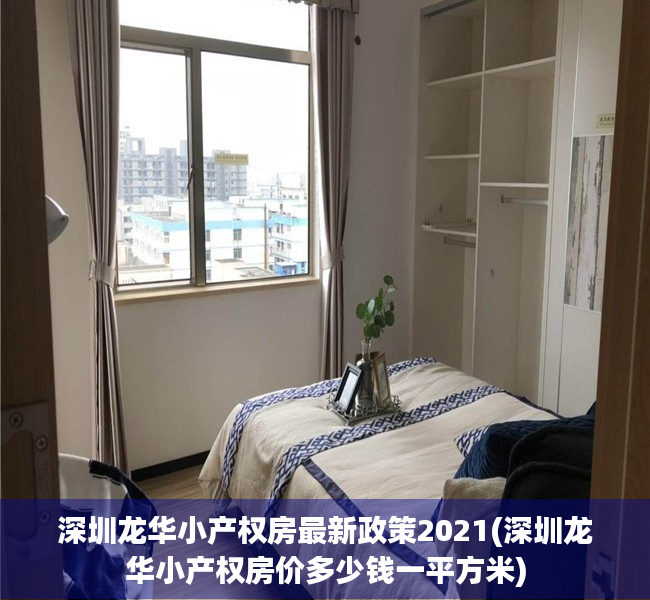 深圳龙华小产权房最新政策2021(深圳龙华小产权房价多少钱一平方米) 深圳龙华小产权房最新政策2021(深圳龙华小产权房价多少钱一平方米)