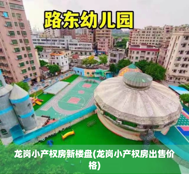 龙岗小产权房新楼盘(龙岗小产权房出售价格) 龙岗小产权房新楼盘(龙岗小产权房出售价格)