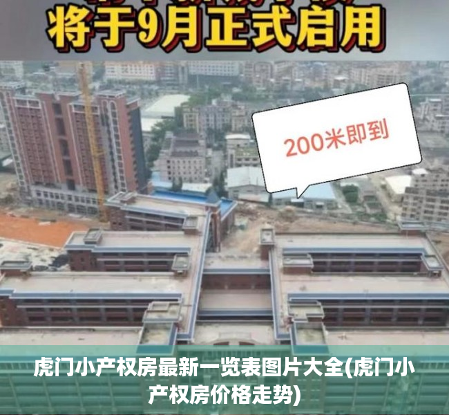 虎门小产权房最新一览表图片大全(虎门小产权房价格走势) 虎门小产权房最新一览表图片大全(虎门小产权房价格走势)