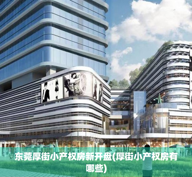 东莞厚街小产权房新开盘(厚街小产权房有哪些) 东莞厚街小产权房新开盘(厚街小产权房有哪些)