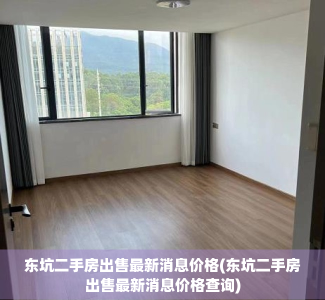 东坑二手房出售最新消息价格(东坑二手房出售最新消息价格查询) 东坑二手房出售最新消息价格(东坑二手房出售最新消息价格查询)