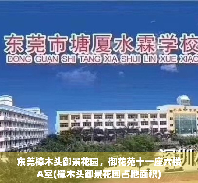 东莞樟木头御景花园，御花苑十一座六楼A室(樟木头御景花园占地面积)