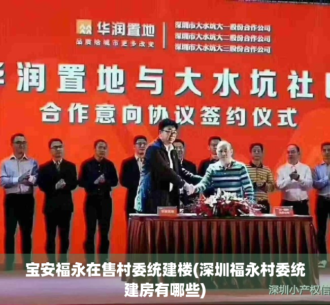 宝安福永在售村委统建楼(深圳福永村委统建房有哪些) 宝安福永在售村委统建楼(深圳福永村委统建房有哪些)