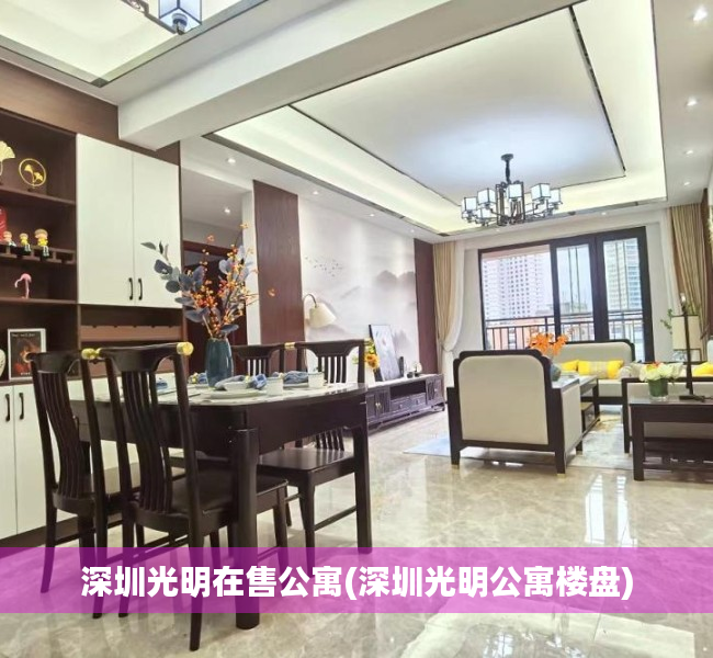深圳光明在售公寓(深圳光明公寓楼盘) 深圳光明在售公寓(深圳光明公寓楼盘)