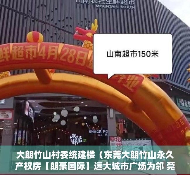 大朗竹山村委统建楼（东莞大朗竹山永久产权房【朗豪国际】远大城市广场为邻 莞樟路0距离小产权房 现房可分期）