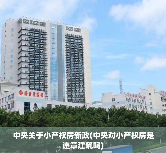 中央关于小产权房新政(中央对小产权房是违章建筑吗)