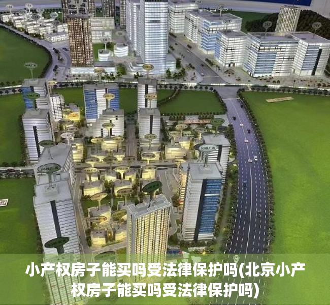 小产权房子能买吗受法律保护吗(北京小产权房子能买吗受法律保护吗) 小产权房子能买吗受法律保护吗(北京小产权房子能买吗受法律保护吗)
