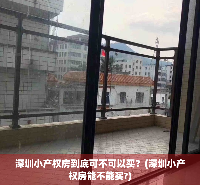 深圳小产权房到底可不可以买？(深圳小产权房能不能买?)