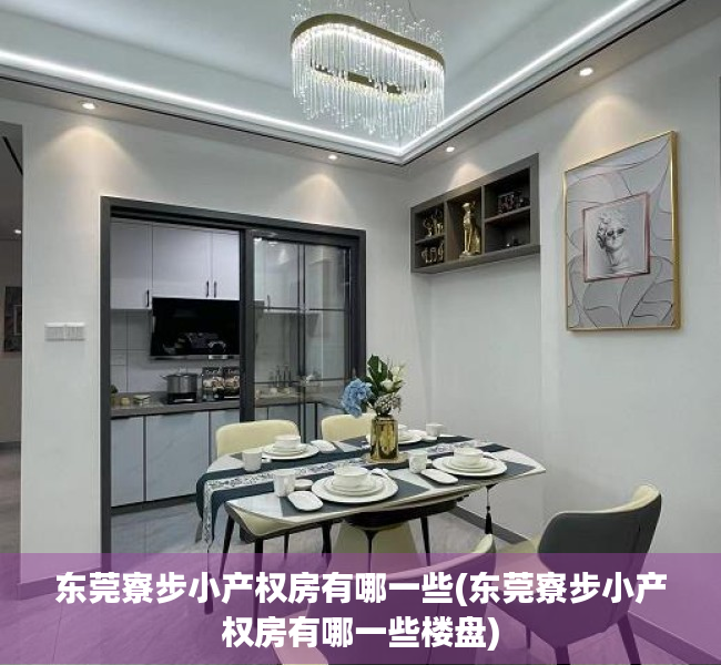 东莞寮步小产权房有哪一些(东莞寮步小产权房有哪一些楼盘)