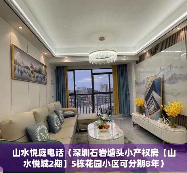 山水悦庭电话（深圳石岩塘头小产权房【山水悦城2期】5栋花园小区可分期8年）