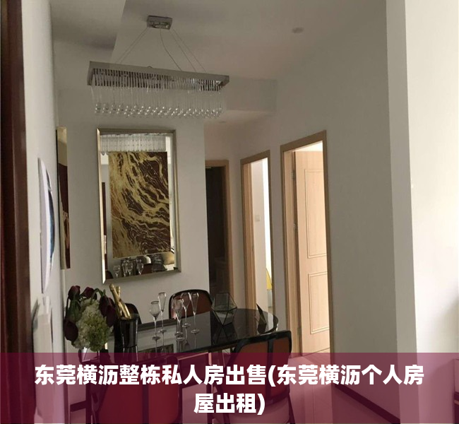 东莞横沥整栋私人房出售(东莞横沥个人房屋出租) 东莞横沥整栋私人房出售(东莞横沥个人房屋出租)