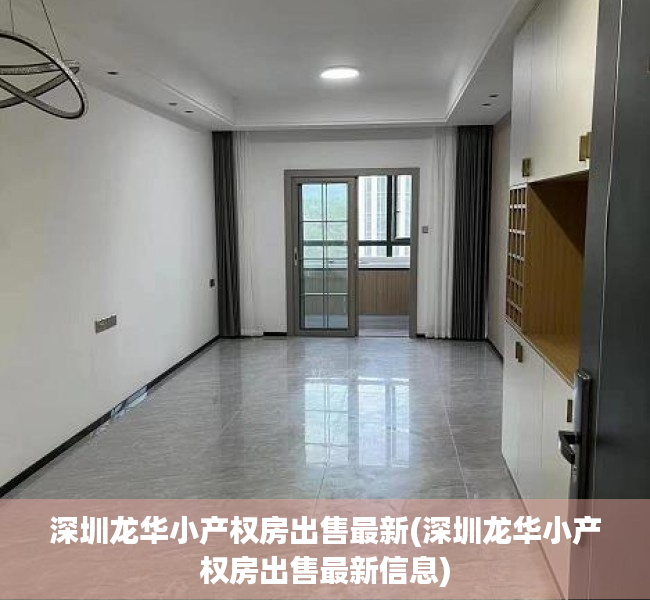 深圳龙华小产权房出售最新(深圳龙华小产权房出售最新信息) 深圳龙华小产权房出售最新(深圳龙华小产权房出售最新信息)