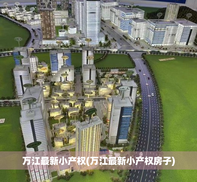 万江最新小产权(万江最新小产权房子) 万江最新小产权(万江最新小产权房子)