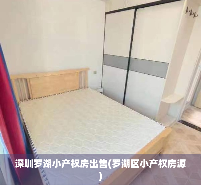 深圳罗湖小产权房出售(罗湖区小产权房源) 深圳罗湖小产权房出售(罗湖区小产权房源)