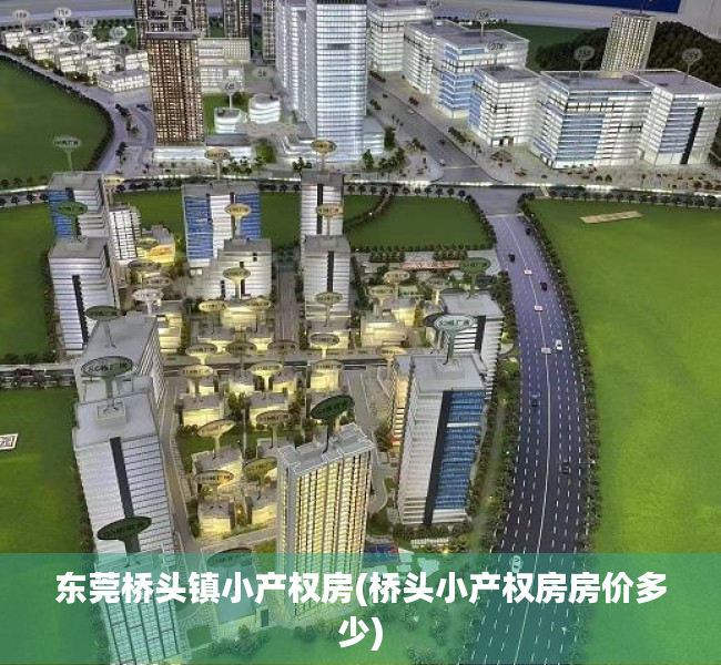 东莞桥头镇小产权房(桥头小产权房房价多少) 东莞桥头镇小产权房(桥头小产权房房价多少)
