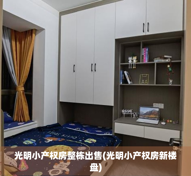 光明小产权房整栋出售(光明小产权房新楼盘) 光明小产权房整栋出售(光明小产权房新楼盘)