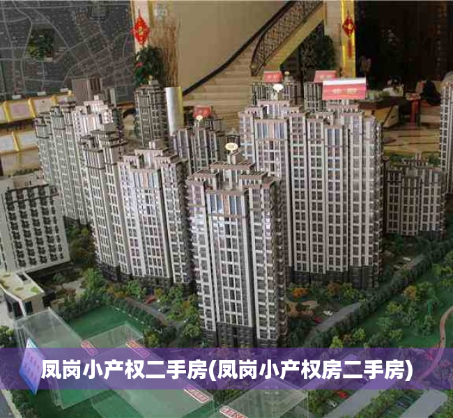 凤岗小产权二手房(凤岗小产权房二手房) 凤岗小产权二手房(凤岗小产权房二手房)