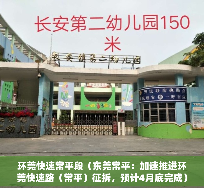 环莞快速常平段（东莞常平：加速推进环莞快速路（常平）征拆，预计4月底完成）