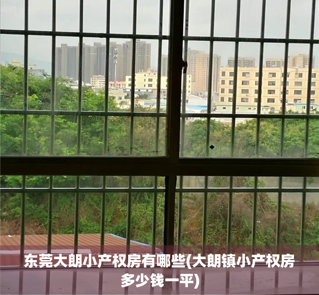 东莞大朗小产权房有哪些(大朗镇小产权房多少钱一平) 东莞大朗小产权房有哪些(大朗镇小产权房多少钱一平)