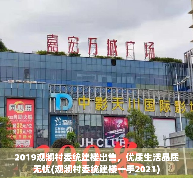 2019观澜村委统建楼出售，优质生活品质无忧(观澜村委统建楼一手2021)