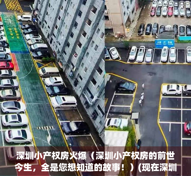 深圳小产权房火爆（深圳小产权房的前世今生，全是您想知道的故事！）(现在深圳小产权房的价格是多少)
