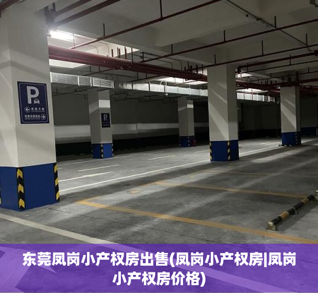 东莞凤岗小产权房出售(凤岗小产权房|凤岗小产权房价格) 东莞凤岗小产权房出售(凤岗小产权房|凤岗小产权房价格)
