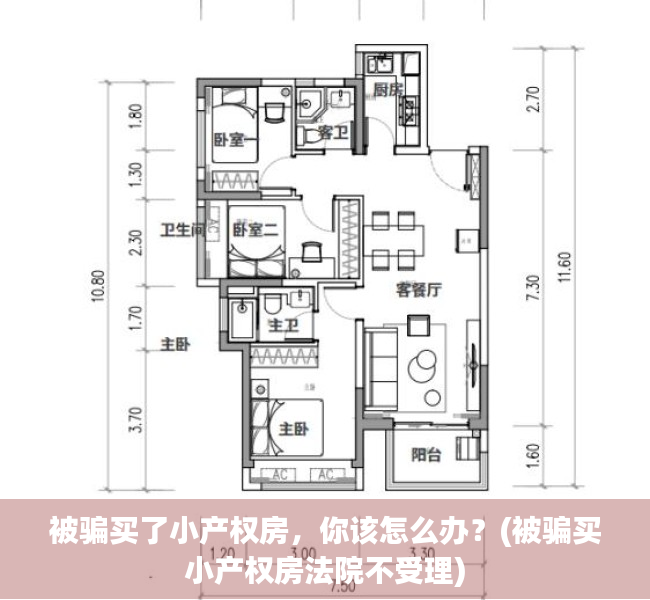 被骗买了小产权房，你该怎么办？(被骗买小产权房法院不受理)