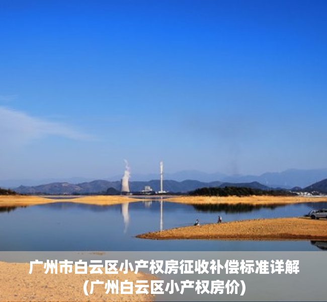 广州市白云区小产权房征收补偿标准详解(广州白云区小产权房价)