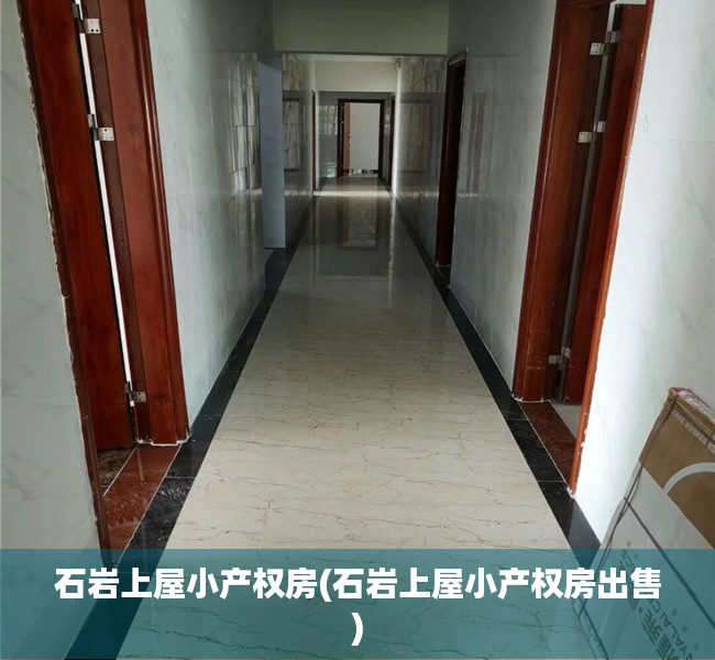 石岩上屋小产权房(石岩上屋小产权房出售) 石岩上屋小产权房(石岩上屋小产权房出售)