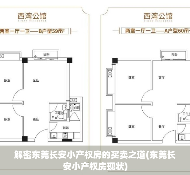 解密东莞长安小产权房的买卖之道(东莞长安小产权房现状)