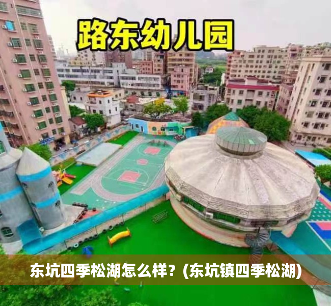 东坑四季松湖怎么样？(东坑镇四季松湖)