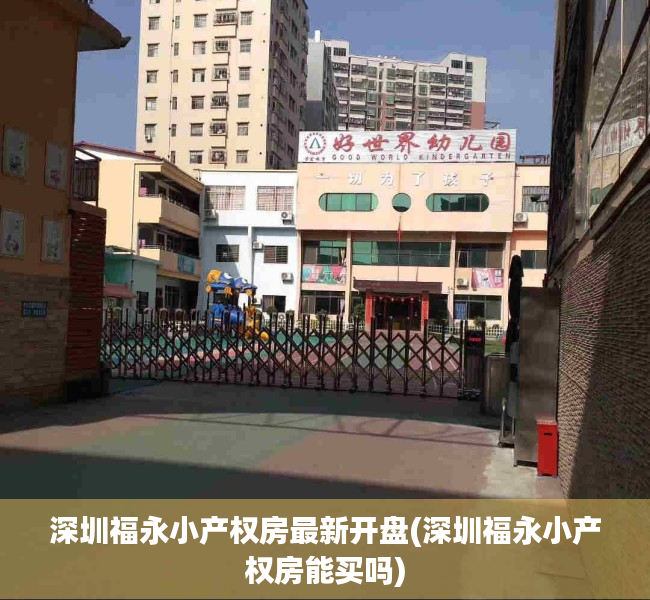 深圳福永小产权房最新开盘(深圳福永小产权房能买吗)