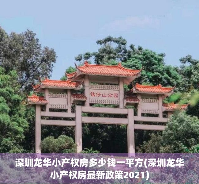 深圳龙华小产权房多少钱一平方(深圳龙华小产权房最新政策2021) 深圳龙华小产权房多少钱一平方(深圳龙华小产权房最新政策2021)