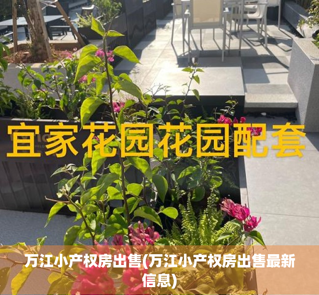 万江小产权房出售(万江小产权房出售最新信息) 万江小产权房出售(万江小产权房出售最新信息)