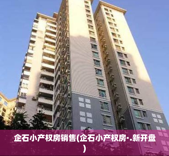 企石小产权房销售(企石小产权房·.新开盘) 企石小产权房销售(企石小产权房·.新开盘)