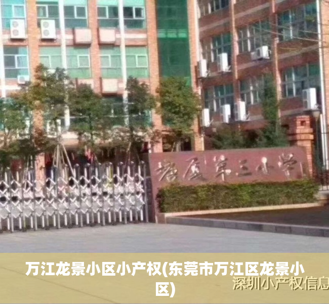 万江龙景小区小产权(东莞市万江区龙景小区) 万江龙景小区小产权(东莞市万江区龙景小区)