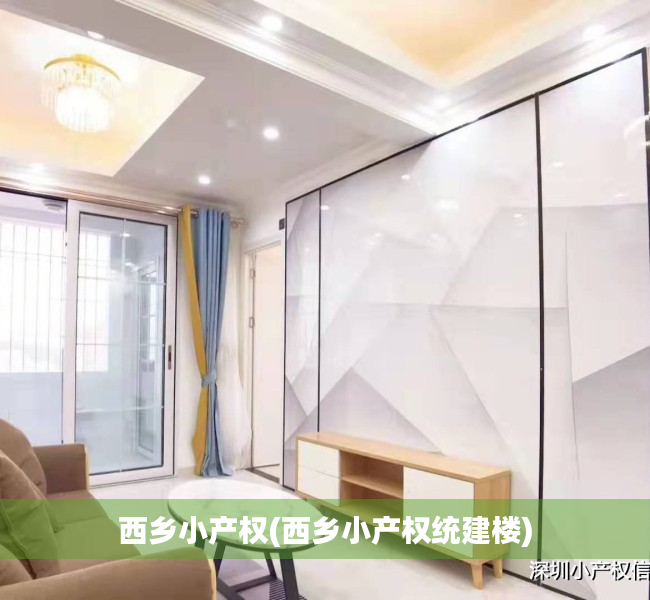 西乡小产权(西乡小产权统建楼) 西乡小产权(西乡小产权统建楼)
