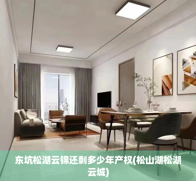东坑松湖云锦还剩多少年产权(松山湖松湖云城) 东坑松湖云锦还剩多少年产权(松山湖松湖云城)