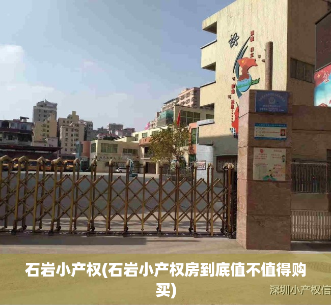 石岩小产权(石岩小产权房到底值不值得购买) 石岩小产权(石岩小产权房到底值不值得购买)