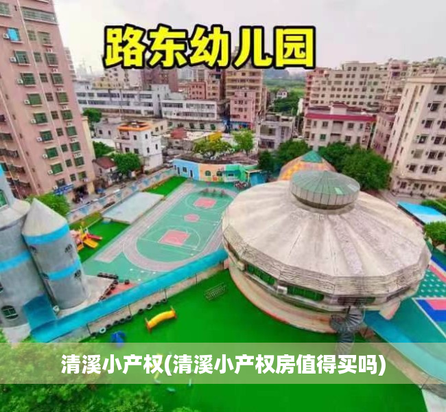 清溪小产权(清溪小产权房值得买吗) 清溪小产权(清溪小产权房值得买吗)