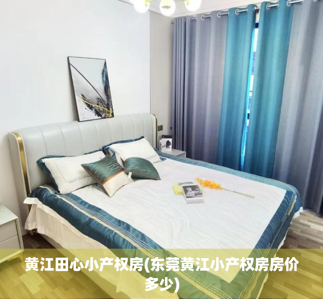黄江田心小产权房(东莞黄江小产权房房价多少) 黄江田心小产权房(东莞黄江小产权房房价多少)